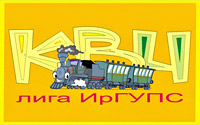 Лига КВН ИрГУПС