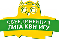 Объединенная Лига КВН ИГУ